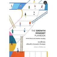 แบบฝึกเล่นเสริมสร้าง Growth Mindset : The Growth mindset Playbook bookscape