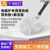 新款不鏽鋼電磁爐導熱板玻璃陶瓷器皿通用導磁墊可拆卸手柄導熱盤