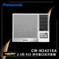 樂聲牌 - CWN2421EA 2.5匹 R32 淨冷 窗口式冷氣機