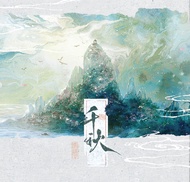 【梧桐】｜預售｜繁體橫版｜千秋｜除特簽 周全｜夢溪石｜原耽｜耽美｜BL｜無刪 + 【墨扉】｜繁體橫排｜將進酒｜前X 特簽 印簽 周全｜唐酒卿｜原耽｜耽美｜BL｜無刪