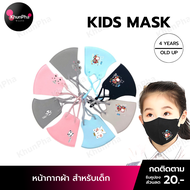 พร้อมส่ง หน้ากากผ้าเด็ก แมสเด็ก สายปรับระดับได้ ซักได้ ผ้าปิดจมูกเด็ก Face Mask Kids หน้ากากอนามัยเด็ก กันฝุ่น ส่งด่วน KhunPha คุณผา
