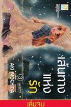 การ์ตูน เส้นทางแห่งรัก 3 (PDF) Akemi Fujii