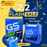 แบตเตอรี่รถยนต์ GS รุ่น MFX50L จัดส่งฟรีทั่วประเทศ 12V 40AH Maintenance Free (MF) แบตเตอรี่ชนิดกึ่งแห้ง