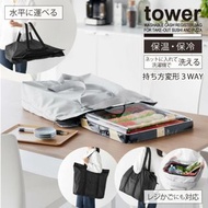 【預購】日本進口 山崎實業yamazaki tower 3WAY 外帶壽司披薩 可摺疊機洗冷藏購物袋