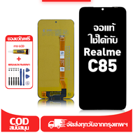 ใช้ได้กับ หน้าจอ Realme C85 เข้ากันได้กับรุ่นหน้าจอ realme C85 RMX5253 ผ่านการทดสอบ 100% มีไขควงและก