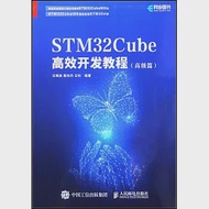 STM32Cube高效開發教程(高級篇) 作者：王維波，鄢志丹，王釗