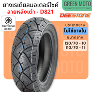 ยางเรเดียลมอเตอร์ไซค์ Deestone ดีสโตน D821 T/L (Tubeless) 110/70-11 120/70-10 สำหรับรถ Vespa S125 LX