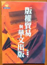 版權貿易與華文出版 辛廣偉 遠流出版 ISBN：9789573246367【明鏡二手書 2002R】