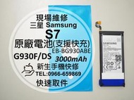 免運【新生手機快修】三星Samsung S7 全新原廠電池 G930F 支援快充 衰退 耗電 送工具背蓋膠 現場維修更換