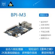 限時下殺BPI-M3開發板 全志A83T Bananapi 香蕉派 Android LinuxR