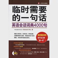 臨時需要的一句話：英語會話詞典4000句 作者：(美)吳