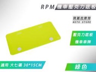 RPM 綠色 大七碼 壓克力底板 機車 壓克力 背板 車牌底板 適用 車牌 30x15cm 機車 大7碼車牌 紅牌 黃牌