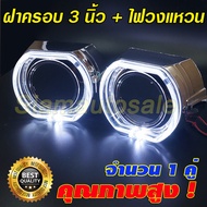 ฝาครอบ สำหรับใส่โปรเจคเตอร์ Hella Mini H1 Q5 ขนาด 3 นิ้วพร้อมไฟวงแหวนLED สีขาว ทรง BMW จำนวน 1 คู่