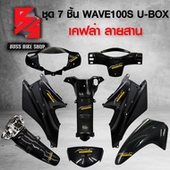 ชุดเคฟล่า 7 ชิ้น WAVE100S UBOX ปี 2005 เคฟล่าสาน 5D ฟรี สติกเกอร์ AK 8 ใบ อะไหล่แต่งเวฟ100 ชุดสี WAV