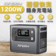 AFERIY P110 1200W | 960Wh 戶外電源 車宿露營電源 太陽能電源 110V大容量電源 儲能電源充電站