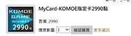 【金仔店】 e-PLAY的MyCard-KOMOE 2990一張(特價97)小萌科技專屬卡