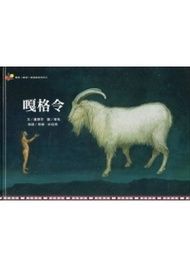 嘎格令：雅美（達悟）族語繪本系列三 (新品)