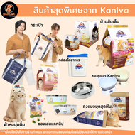 ของเล่นแมว Kaniva ของสะสมคานิว่า ชามแมว บ้านลับเล็บ กล่องเก็บอาหารเม็ด ตุ๊กตาแคทนิป ของเล่นเสริมพัฒนาการแมว petshop