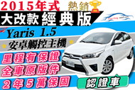 2015年式 Toyota Yaris 大改款 新型 大鴨 一手女用車 安卓機 增貸15萬 免聯徵免頭款免保人 自售 大鴨 小鴨 218i 218d 馬曲 X1 GLA200 小悍馬 二手 中古