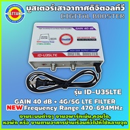 Booster Smart ​40dB With 4G 5G Signal Filter Model Id-U35LTE Range470-694 MHz Brand​IDEASAT