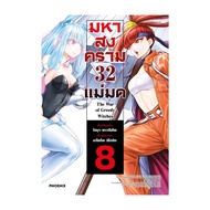 นายอินทร์ หนังสือ มหาสงคราม 32 แม่มด เล่ม 8 (Mg)