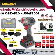 บ๊อกแบต / บล็อคแบตเตอรี่ไร้สาย 20V 3IN1 ไม่มีแปลงถ่าน รุ่น OSID-520 / รุ่น OSID-LT520 OSUKA