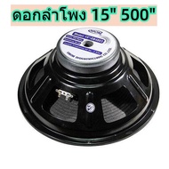 แพ็ค 1 ดอก ดอกลำโพง 15 นิ้ว 500 วัตต์ รุ่น OB4803 สำหรับ ลำโพงเครื่องเสียงบ้าน ตู้ลำโพงกลางแจ้ง