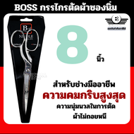 กรรไกร ตัดผ้า Boss ขนาด 8 นิ้ว / 9 นิ้ว Tailor Scissors 8 inches Presented by: Monticha(มลธิชา)