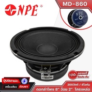 NPE ดอกลำโพง 8นิ้ว MD-860 ลำโพง วอยซ์คอยล์ 2นิ้ว 300W โครงหล่อ แม่เหล็ก Ferrite Woofer Speaker