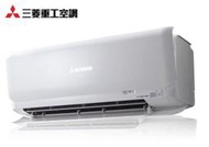 蘆洲,補助2000元 MITSUBISHI三菱重工 變頻冷暖一對一分離式冷氣 DXC41ZSXT-W+DXK41ZSXT