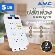 AMC รางปลั๊กไฟ 8 ช่อง ยาว 3-5 เมตร มอก.