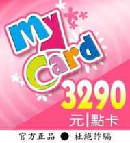 【智冠正卡】限時93折 MyCard 3290點 露露通發送序號密碼