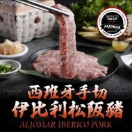 【艾宏】西班牙手切伊比利松阪豬／冷凍食品／海鮮／肉類