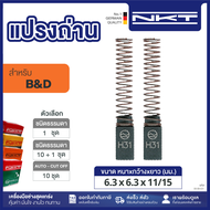 แปรงถ่าน NKT FOR B&D #D-208 (ขนาด 6.3x6.3x11/15) 11ชุด:กล่อง