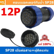 [ 1 Set ] SP28 FWB+MM 12P เมียต่อสาย ผู้ติดเเท่น 12 พิน SP28 Waterproof Connector 28mm ปลั๊ก sp28 กั