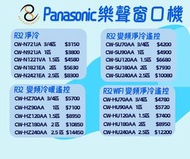 包送貨及基本安裝及拆走舊機  Panasonic 窗口冷氣機 CW-N721JA  CW-N921JA  CW-N1221VA  CW-N1821EA  CW-N2421EA  CW-SU70AA  