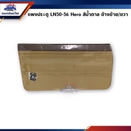 📦 แผงประตู แผงกรุประตูด้านใน Toyota Hilux Hero LN50-56