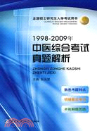 27760.1998-2009年中醫綜合考試真題解析（簡體書）