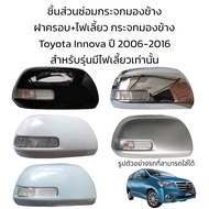 ฝาครอบ+ไฟเลี้ยว กระจกมองข้าง Toyota Innova ปี 2006-2016 รุ่นมีไฟเลี้ยว