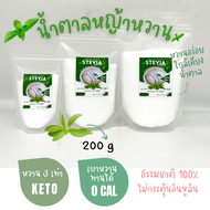 KETO น้ำตาลหญ้าหวาน น้ำตาลคีโต หวาน 3 เท่า 0 แคลอรี