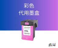 Sail - HP 67XL Colour Ink Cartridge 代用彩色墨盒