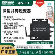 WIFI遠程太陽能並網正弦波微型逆變器400W光伏發電MPPT/110V-230V