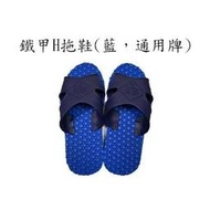 輪胎鐵甲H拖鞋(藍，通用牌，加厚款)
