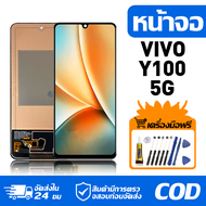 หน้าจอ LCD Display จอ VIVO Y100 5G หน้าจอ LCD สําหรับ vivo Y100 5G V2239 จอแสดงผลชิ้นส่วนมือถือ มีไข