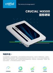 中和店面【Micron 美光】Crucial MX500 250G/500G/1TB SSD 2.5吋固態硬碟 可自取