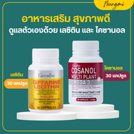 ส่งฟรี เลซิติน กิฟฟารีน และ โคซานอล 30 แคปซูล Lecithin Giffarine