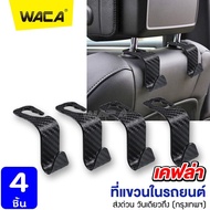 (4ชิ้น) WACA ที่แขวนในรถยนต์ (เคฟล่า) ตะขอแขวนของ ตะขอที่แขวนถุงและกระเป๋าในรถ ตะขอแขวนหลังเบาะ ABS 028 อุปกรณ์แต่งรถ FSA