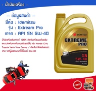 น้ำมันเครื่อง Idemitsu รุ่น Extream Pro 5W-40 เกรดสังเคราะห์ สำหรับเครื่องยนต์เบนซิน  ขนาด 4 ลิตร