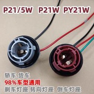 【促銷】12V 24V汽車尾燈燈座日行燈泡剎車燈P21/5W轉向燈PY21W倒車燈P21W