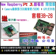 Meal 3B-28/Raspberry Pi Raspberry Pi3B Motherboard, Camera V1, 6-Piece Case, (Mainly Picture)
